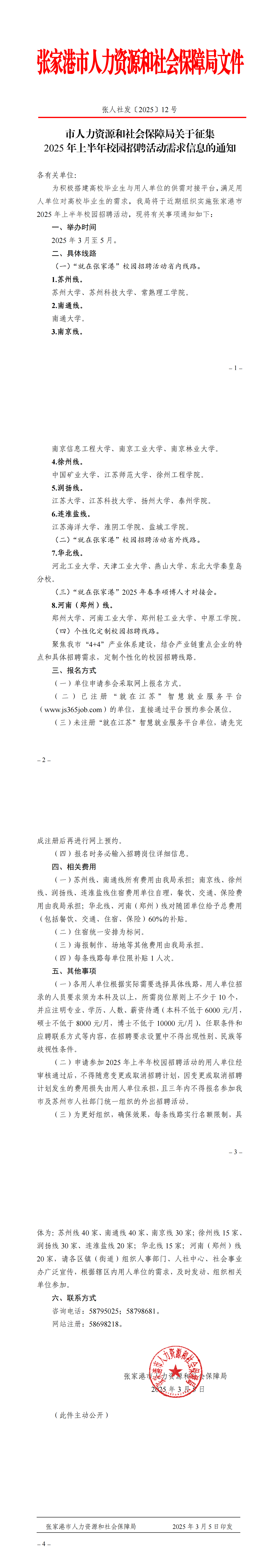 張人社發(fā)[2025]12號(hào)市人力資源和社會(huì)保障局關(guān)于征集2025年上半年校園招聘活動(dòng)需求信息的通知_00.png