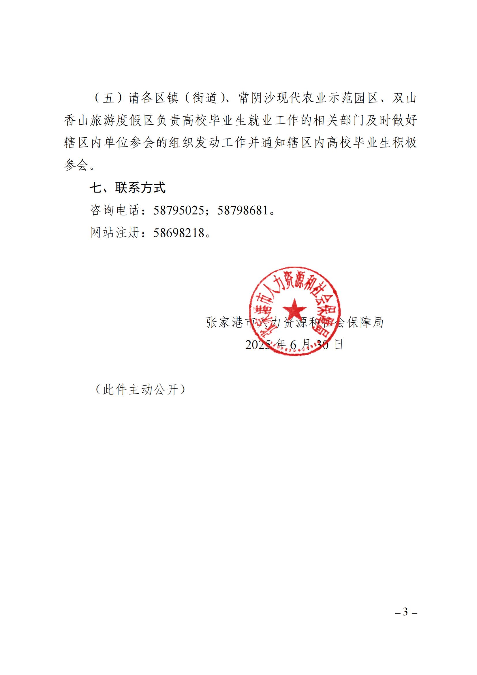 張人社發(fā)[2025]45號(hào)市人力資源和社會(huì)保障局關(guān)于舉辦“就在張家港 才遇江南好”——張家港市2025年夏季高校畢業(yè)生雙選會(huì)的通知(2)_03.jpg