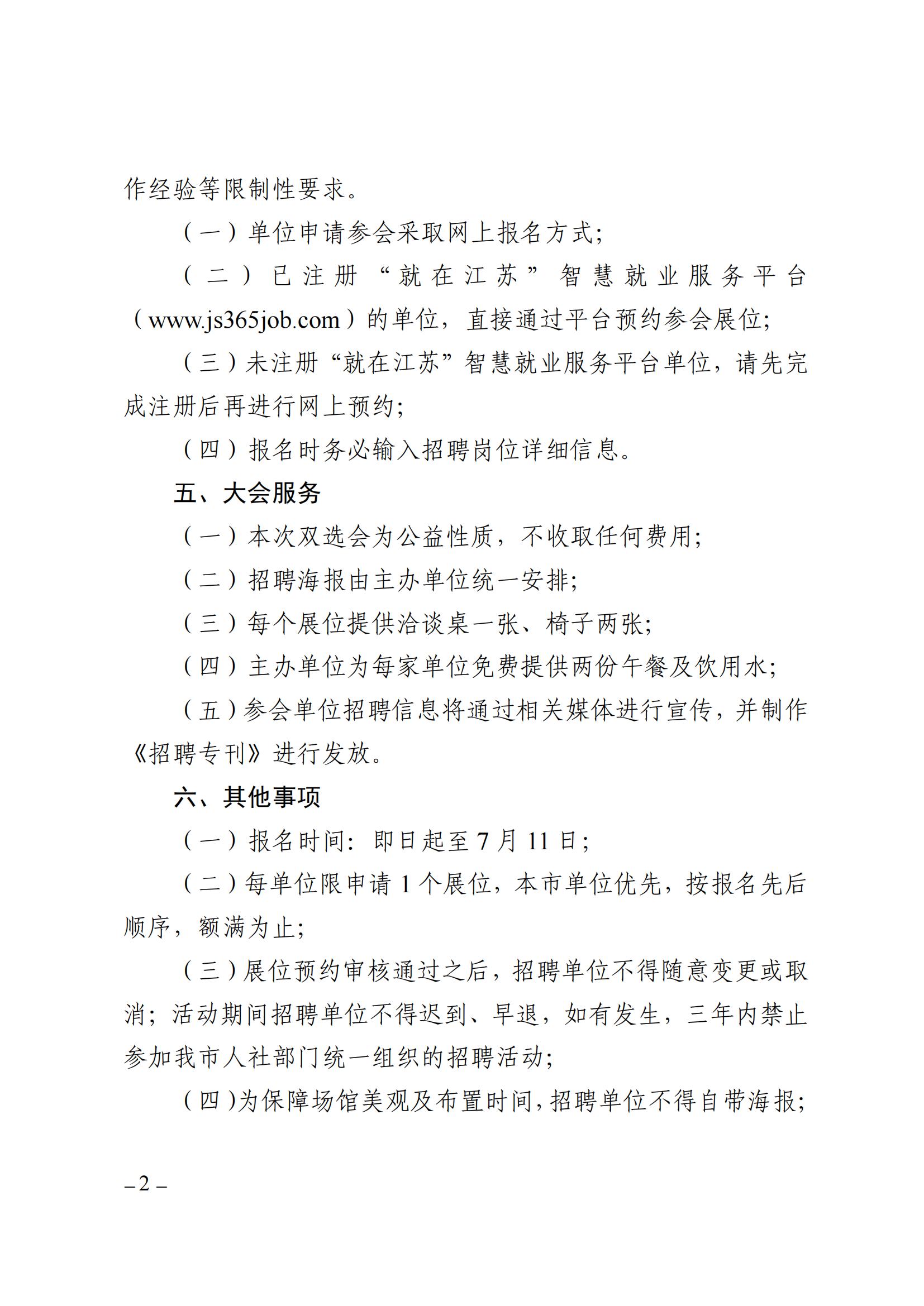 張人社發(fā)[2025]45號(hào)市人力資源和社會(huì)保障局關(guān)于舉辦“就在張家港 才遇江南好”——張家港市2025年夏季高校畢業(yè)生雙選會(huì)的通知(2)_02.jpg