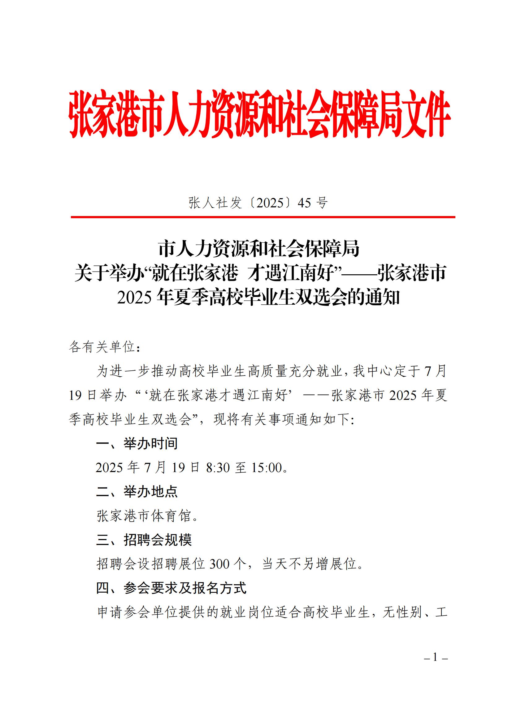張人社發(fā)[2025]45號(hào)市人力資源和社會(huì)保障局關(guān)于舉辦“就在張家港 才遇江南好”——張家港市2025年夏季高校畢業(yè)生雙選會(huì)的通知(2)_01.jpg